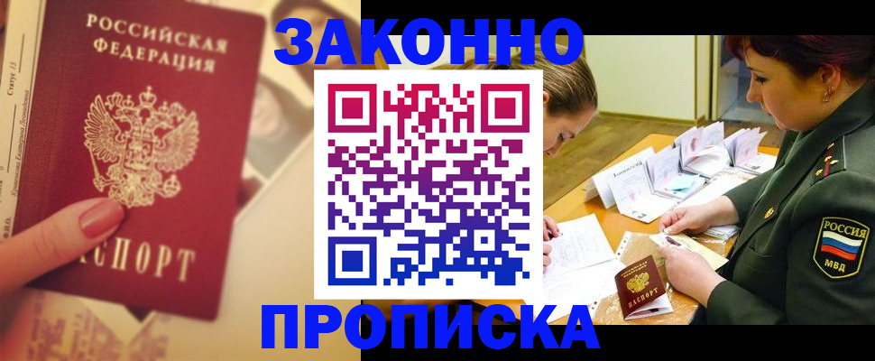 прописка для работы в Малгобеке
